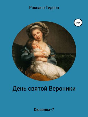 cover image of День святой Вероники